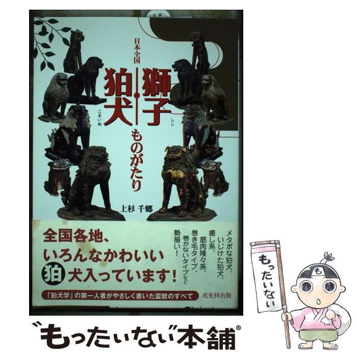 中古】 日本全国 獅子・狛犬ものがたり / 上杉 千郷 / 戎光祥