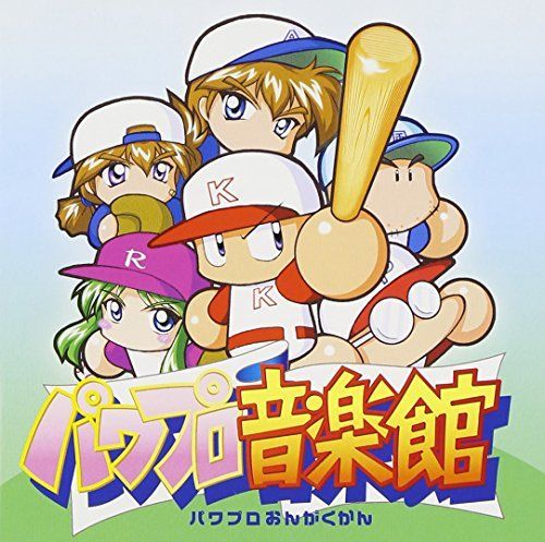 実況パワフルプロ野球 パワプロ音楽館