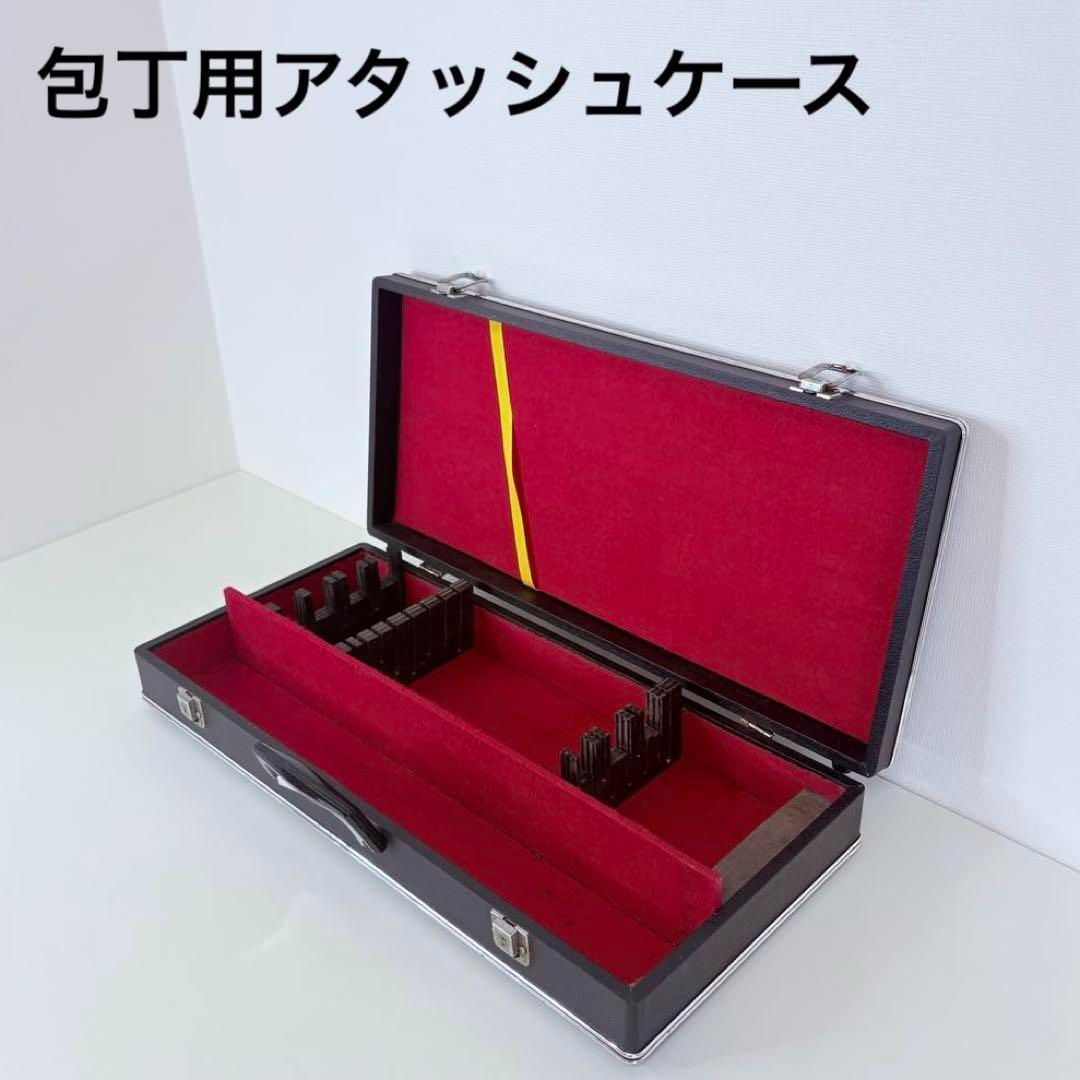 包丁用アタッシュケース 仕切り付 み