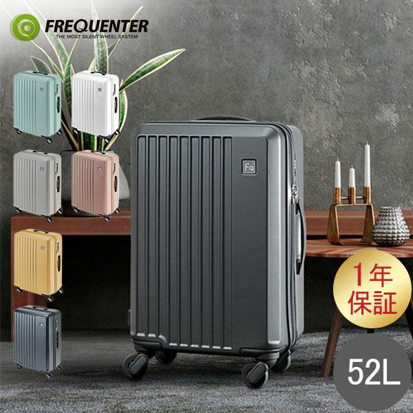 フリクエンター FREQUENTER スーツケース LIEVE リエーヴェ 52L 57cm 静音 静か 軽量 軽い 抗菌 キャリーケース キャリーバッグ 4輪 1-252 FRQ-90