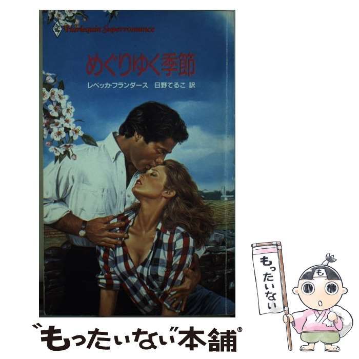 【中古】 めぐりゆく季節/ハーパーコリンズ・ジャパン/レベッカ・フランダース 本 【】 めぐりゆく季節 （ハーレクイン・スーパー・ロマンス