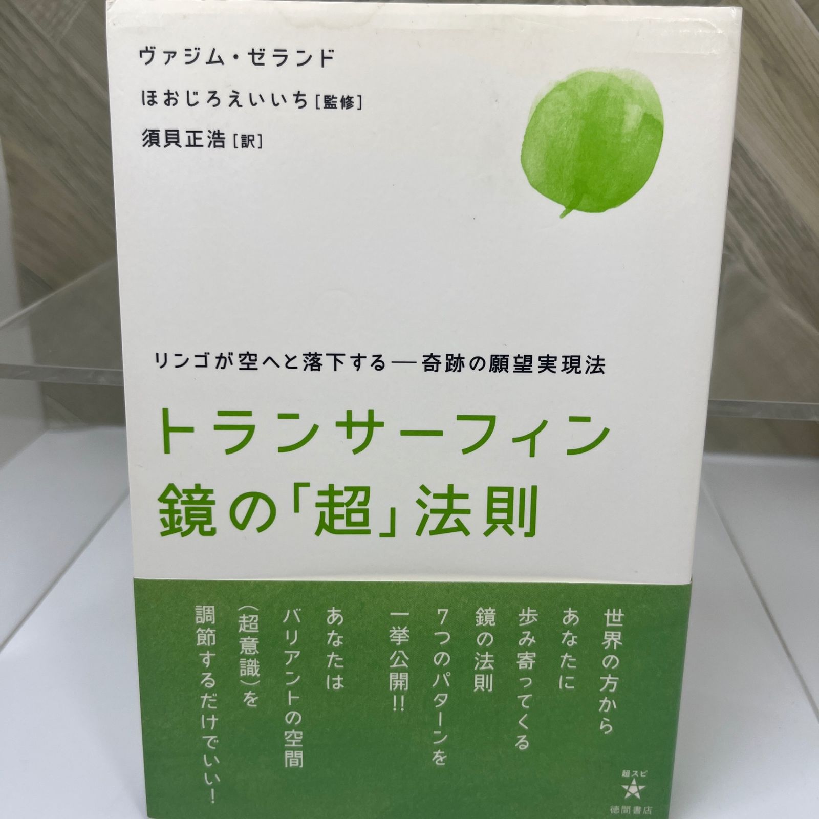 トランサーフィン 鏡の超法則 Amazon.com: トランサーフィン鏡の「超」法則 リンゴが空へと