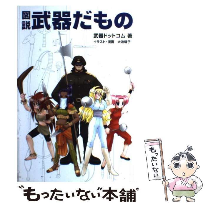 中古】 図説 武器だもの / 武器ドットコム、 大波 耀子 / 幻冬舎  