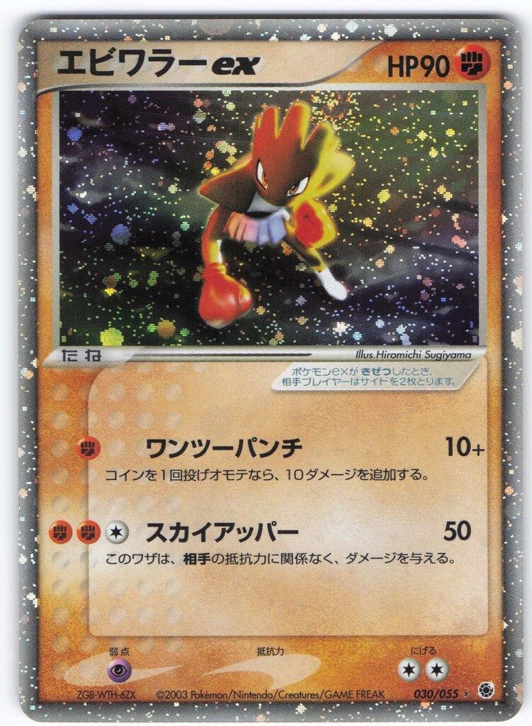 Pokemon ADV1弾 030/055 エビワラーex(EDITIONなし) ☆ - メルカリ