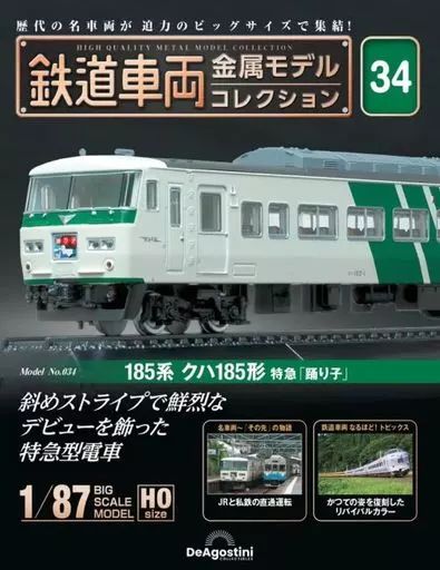 ホビー雑誌 付録付 隔週刊 鉄道車両 金属モデルコレクション 全国版 34