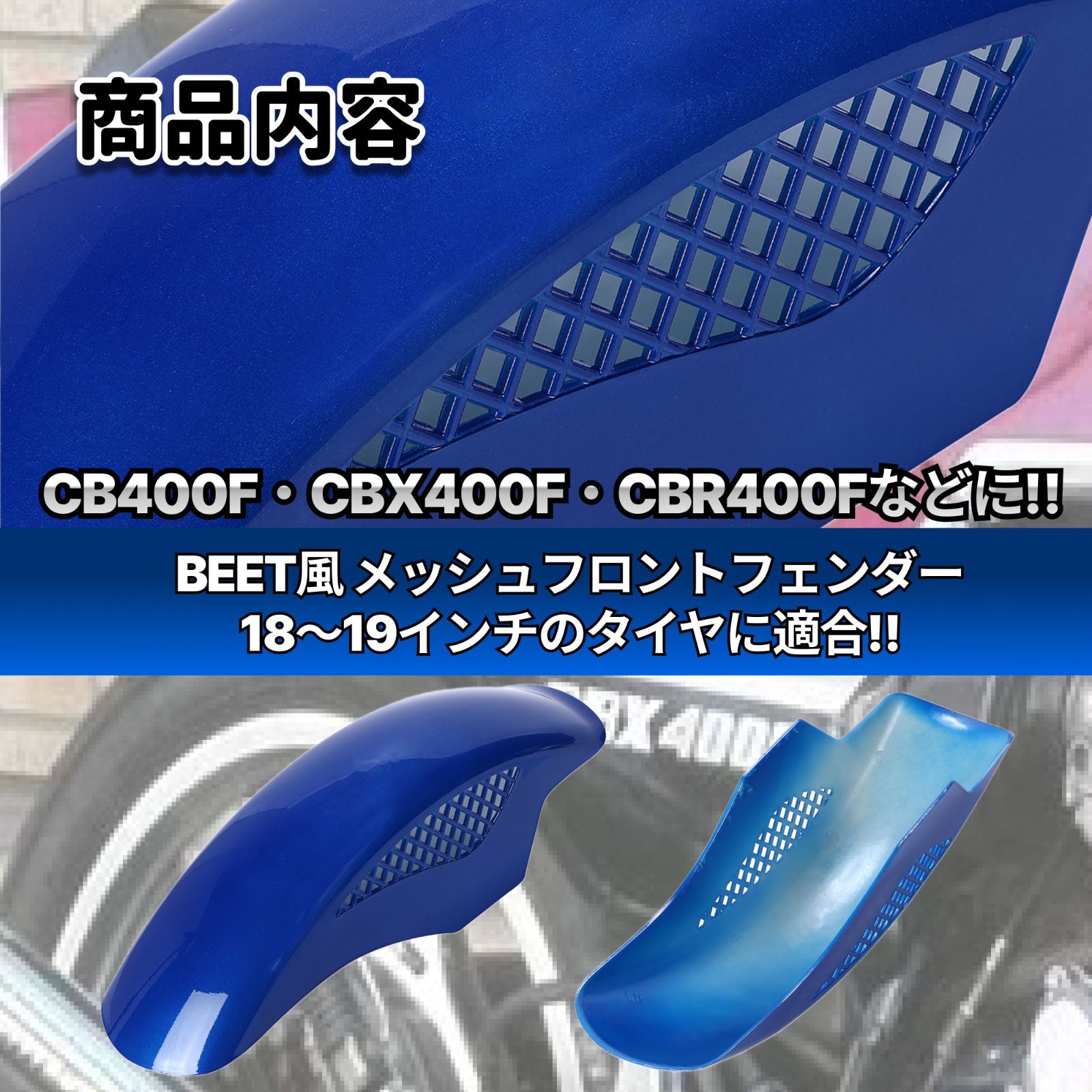 BEETタイプ メッシュ フロントフェンダー ブルー 汎用設計 CBX400F CBR400F CB400T CB250T VF400F NS250R  VFR400R - メルカリ