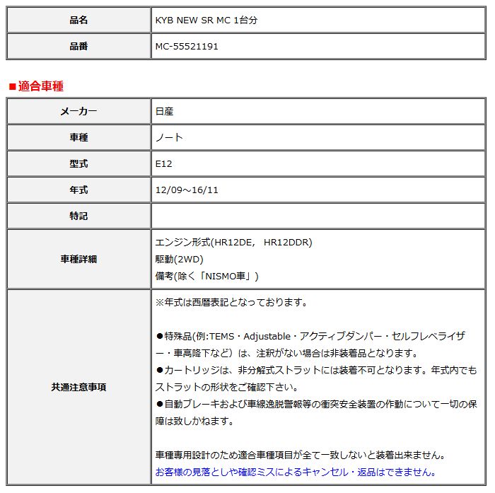 KYB カヤバ NEW SR MC 1台分 ノート 12 09～16 11 MC-55521191