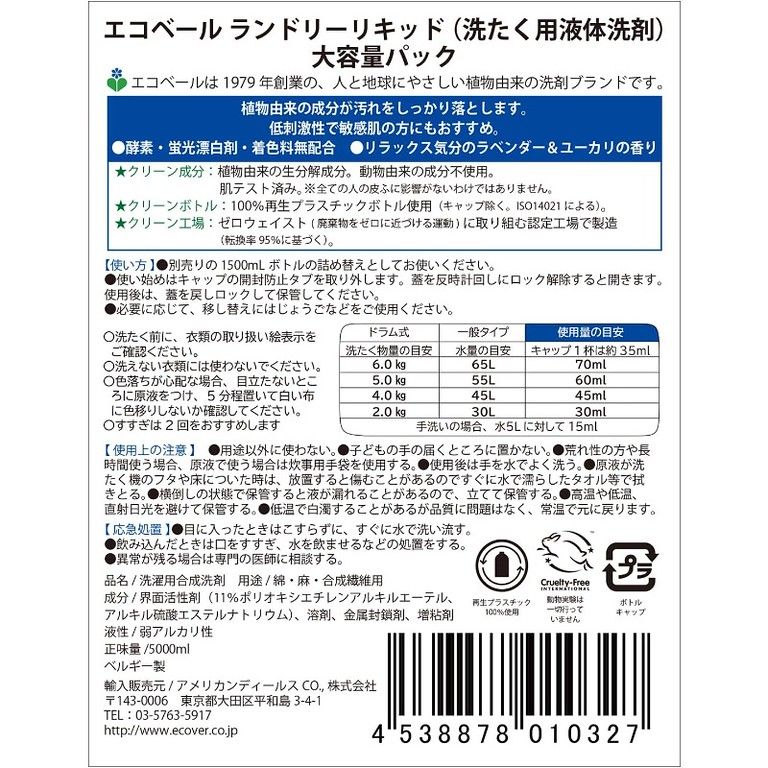 大容量5000ml エコベール 洗濯洗剤 ラベンダー-ユーカリの香り 詰め替え用 植物由来 肌に優しい 赤ちゃん用にも 自然派 洗濯用品