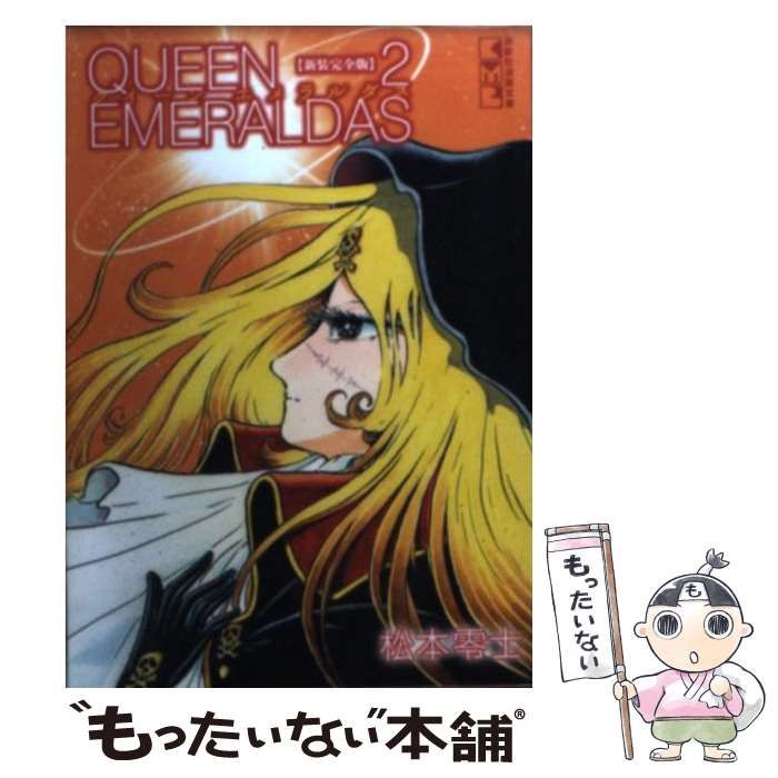 クイーンエメラルダス 2 新装完全版 (講談社漫画文庫 ま 2-23