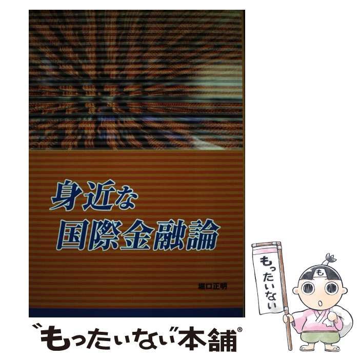 【中古】 身近な国際金融論/ディーティーピー出版/堀口正明 中古】 身近な国際金融論 / 堀口正明 / DTP出版 - メルカリ