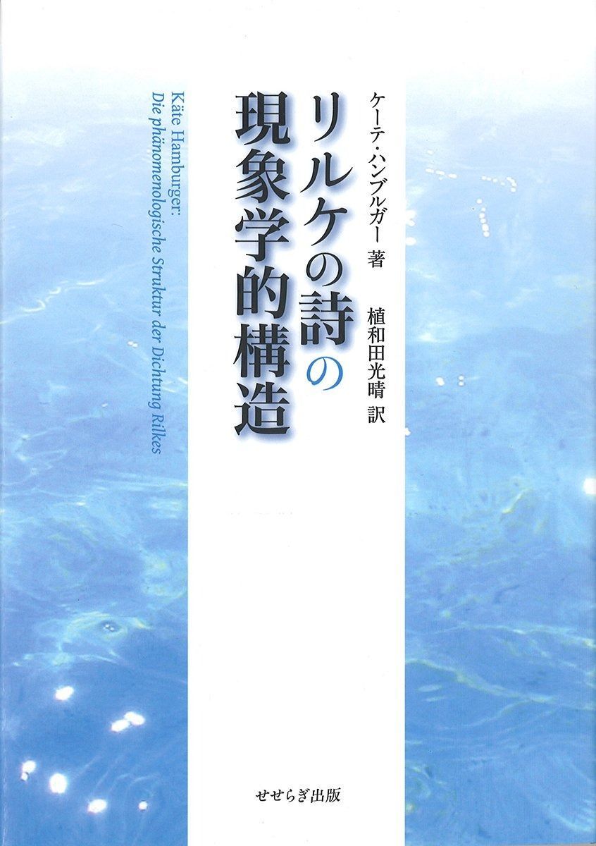 新訳リルケ詩集 希少品】新訳 リルケ 詩集 郁文堂 富岡近雄 訳 新訳