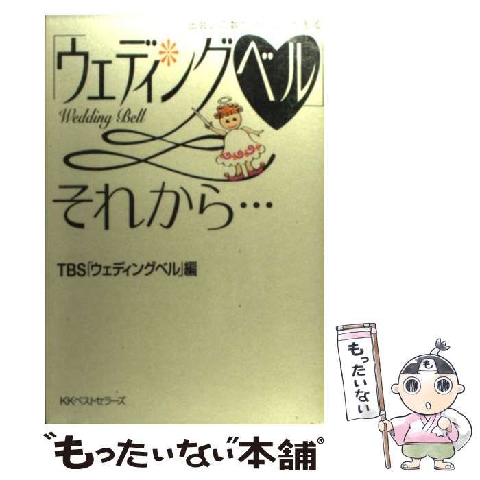 【中古】 「ウェディングベル」それから… 出会いの数だけドラマがある / TBS「ウェディングベル」、東京放送 / ベストセラーズ