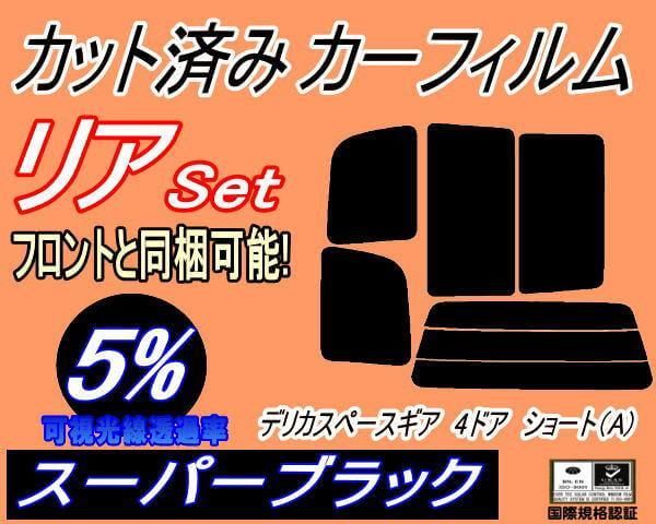 リア (s) デリカスペースギア 4ドア ショート A (5%) カット済み カーフィルム PA3V PA4W PA5W PA5V PE8W ミツビシ用  - メルカリ