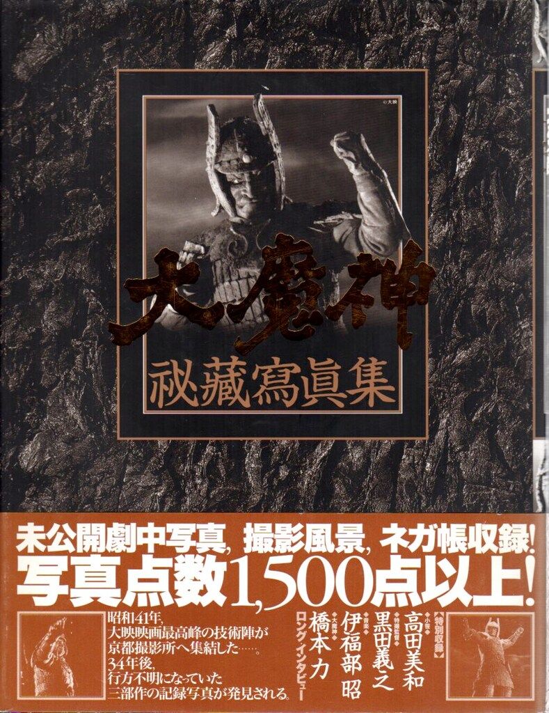 グラフィック社 大魔神秘蔵写真集 帯付