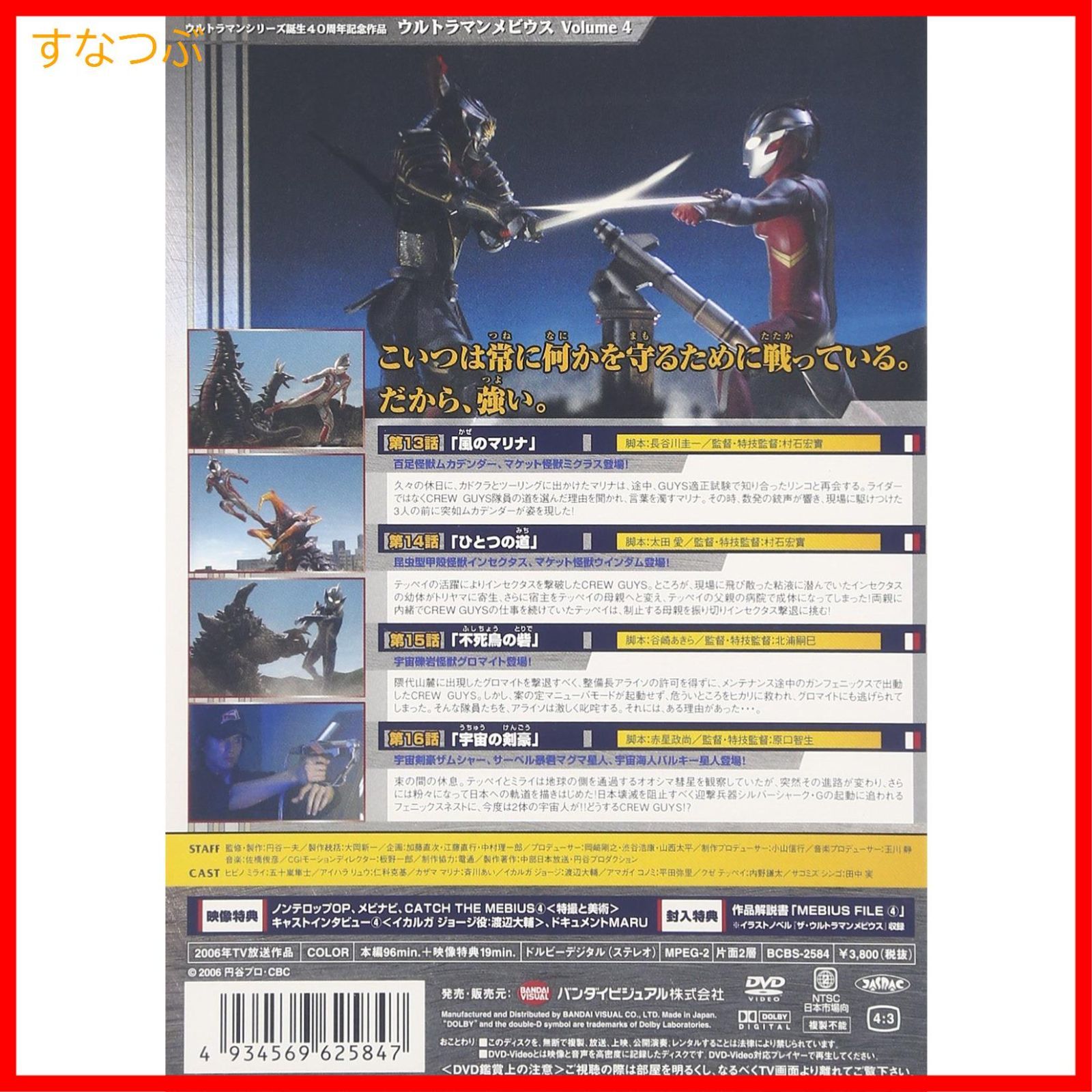 新品未開封】ウルトラマンメビウス Volume 4 [DVD] 五十嵐隼士 (出演