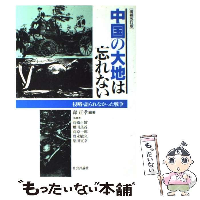 【中古】 中国の大地は忘れない 侵略・語られなかった戦争 / 森 正孝 / 社会評論社