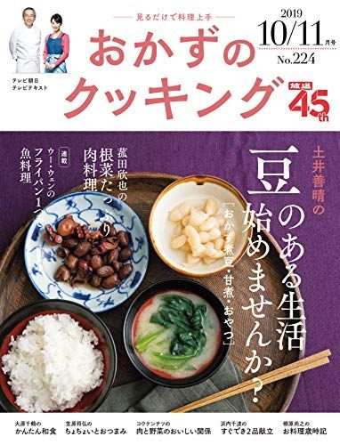 おかずのクッキング 224号(2019年10月/11月号)