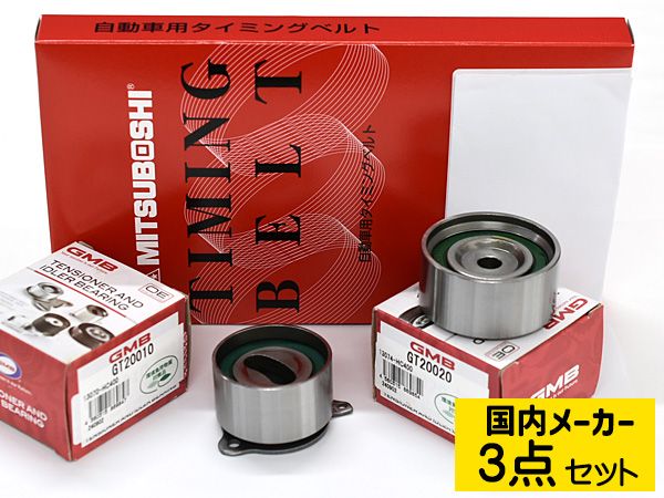 カペラカーゴ GV8W S63.1～H9.10 タイミングベルト テンショナー 3点セット 国内メーカー 送料無料