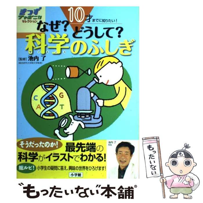 中古】 10才までに知りたい!なぜ?どうして?科学のふしぎ (きっず