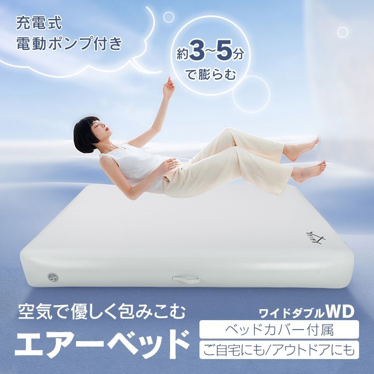 ♪カバー付 エアーベッド 157cm×207cm×25cm 電動ポンプ 電動 空気入れ 充電式 ワイドダブル 体圧分散 硬さ調節