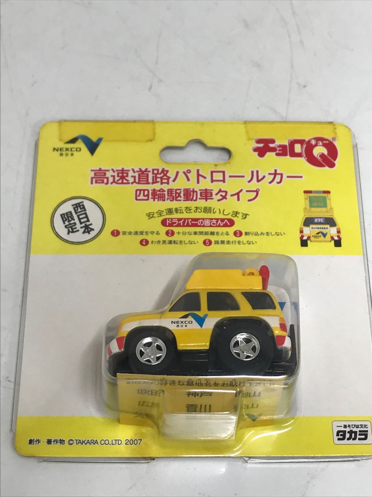 チョロ Q NEXCO西日本 高速道路パトロールカー 西日本限定 4台まとめて