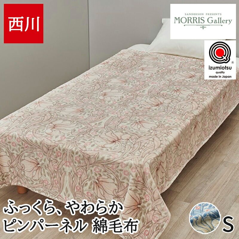 西川 綿毛布 シングル 毛布 ブランケット 綿 モリス ギャラリー あったか 秋冬 ピンパーネル柄 日本製 国産 泉大津 洗える FQ04101001