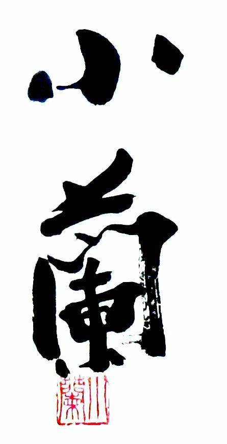 ダウン症の書家