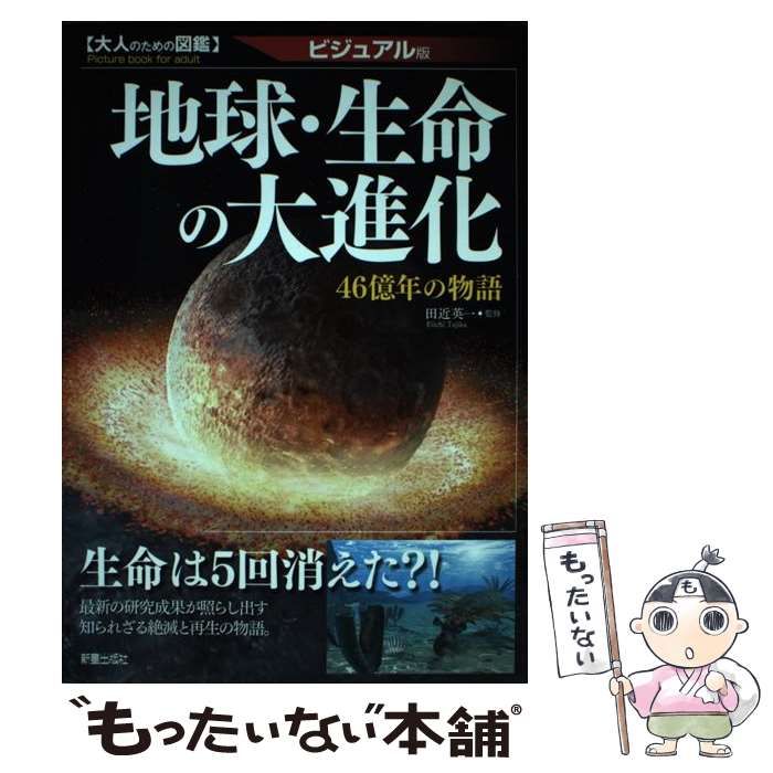 中古】 地球・生命の大進化 大人のための図鑑 46億年の物語 ビジュアル