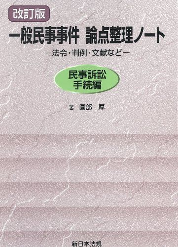 〔改訂版〕一般民事事件論点整理ノート-法令・判例・文献など-民事訴訟手続編 [単行本] 園部 厚 改訂版〕一般民事事件 裁判例論点整理ノート ｜商品を探す | 新