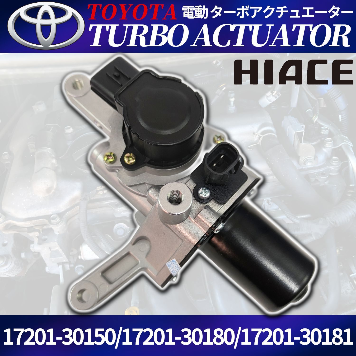 トヨタ ハイエース KDH201V KDH206V ターボ アクチュエーター 互換品 トヨタ ハイエース 電動 ターボ アクチュエーター