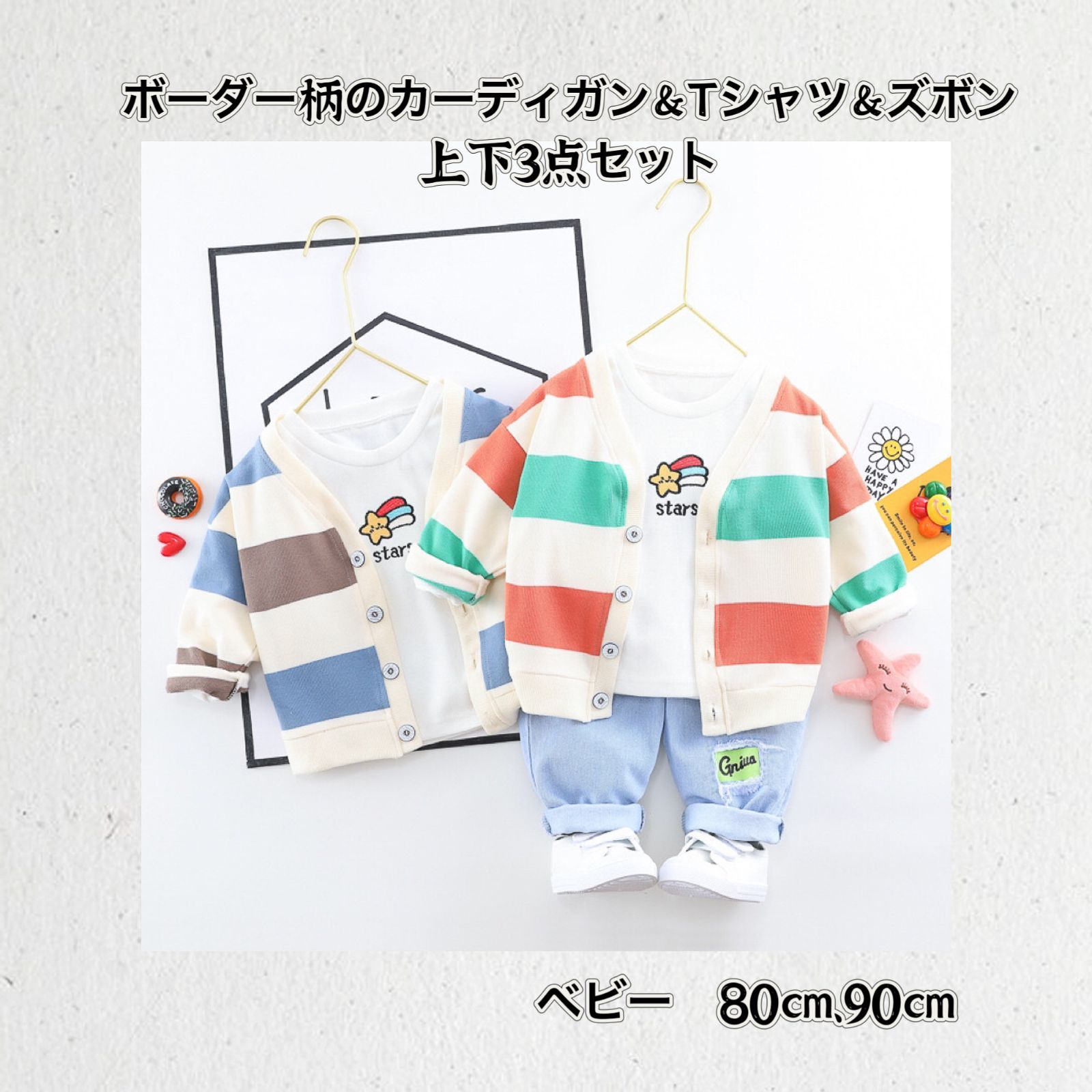 カーディガン ボーダー柄 Tシャツ ズボン 上下 3点セット 80cm