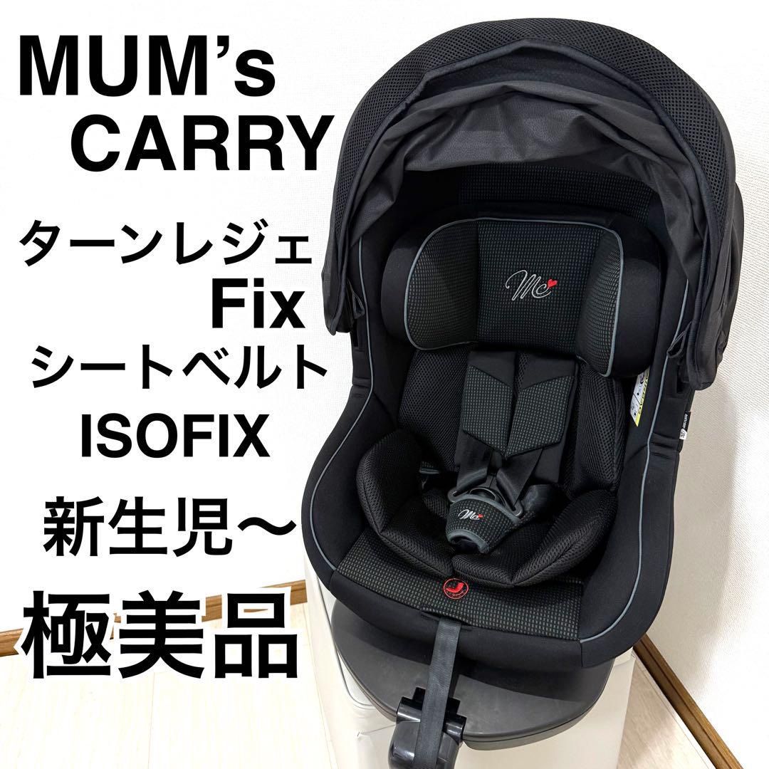 マムズキャリー ターンレジェFIXチャイルドシート ISOFIX
