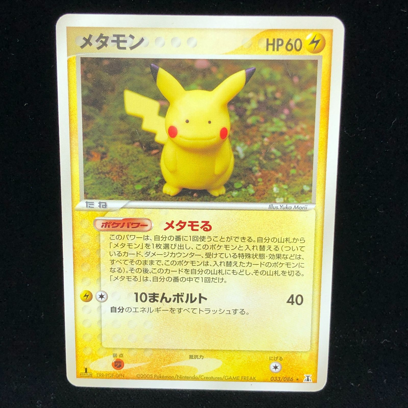 ポケモンカードメタモンメタモるピカチュウ PSA10