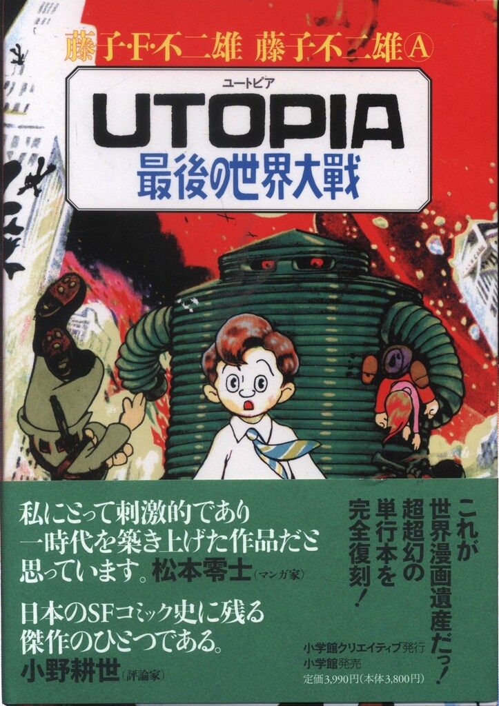 小学館 復刻名作漫画シリーズ 藤子不二雄 !!)UTOPIA最後の世界大戦(帯付)
