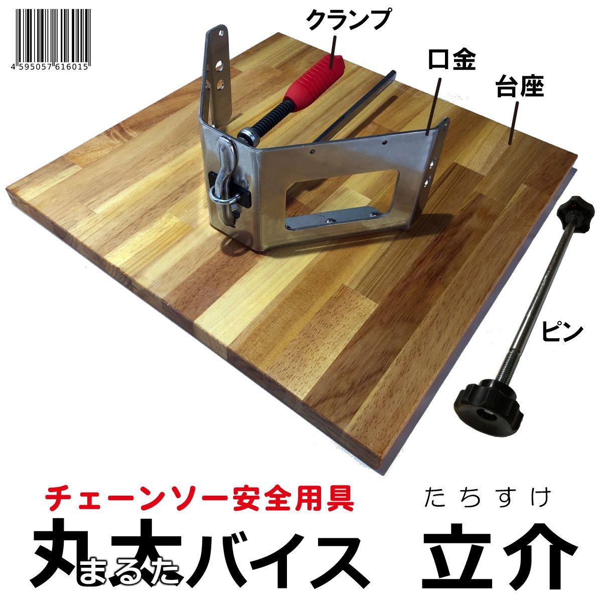 たちすけ 丸太バイス 立介 木質台座 最大Φ28cm 地面に丸太を直立