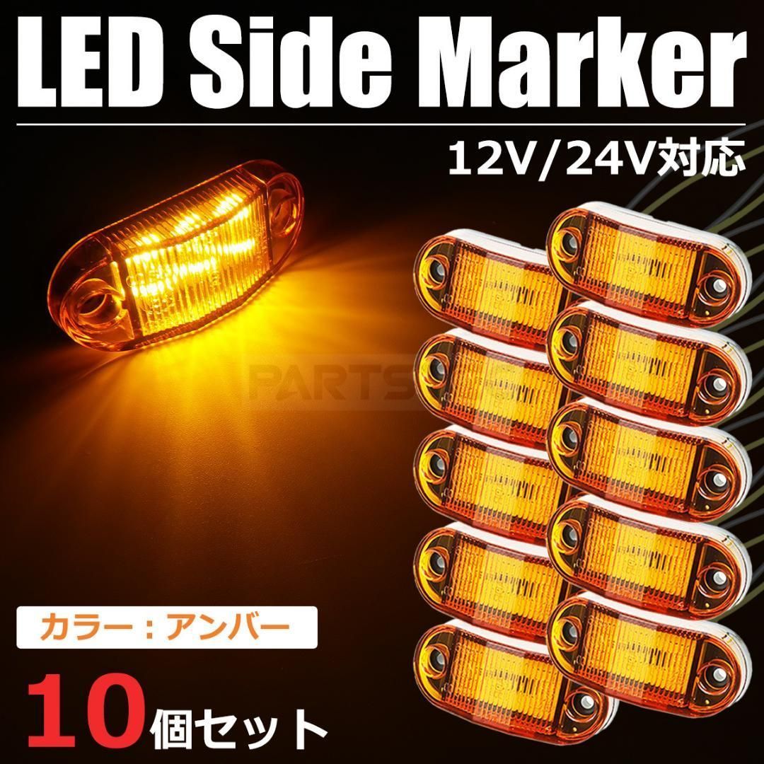 汎用 サイドマーカー アンバー 黄 10個セット LED / 147-84x10