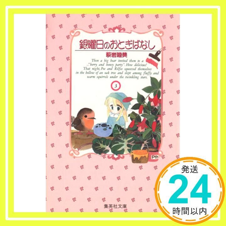 銀曜日のおとぎばなし 3 (集英社文庫(コミック版)) 萩岩 睦美_02