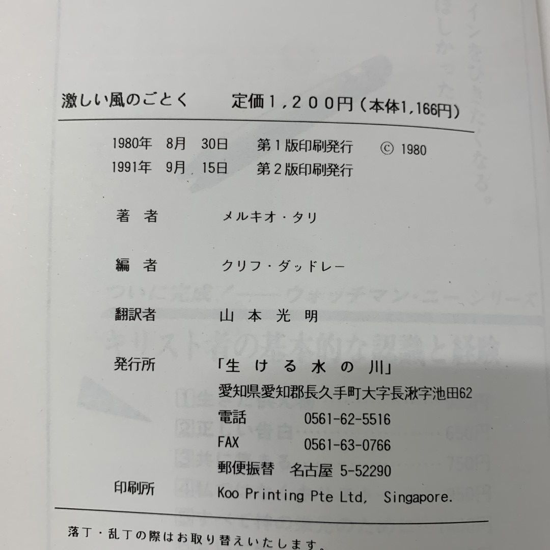 ○01)【同梱不可】激しい風のごとく/インドネシアのリバイバル/メルキオ・タリ/クリフ・ダッドレー/生ける川の水/1991年発行/第2版/A -  メルカリ