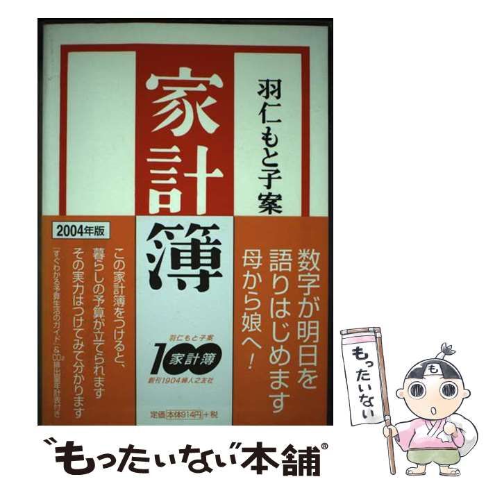 中古】 家計簿 2004年 / 羽仁 もと子 / 婦人之友社 - メルカリ