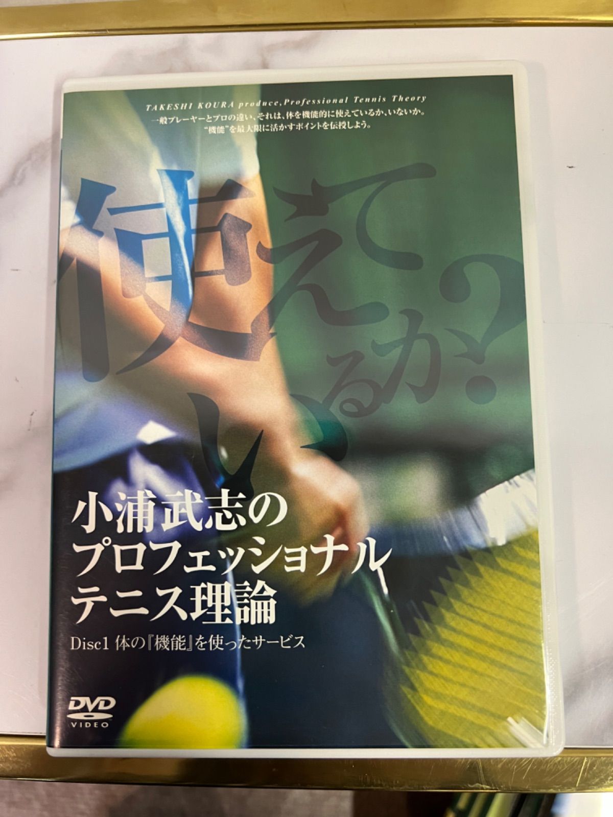 テニスDVD8枚組】小浦武志のプロフェッショナルテニス理論 - アニメ