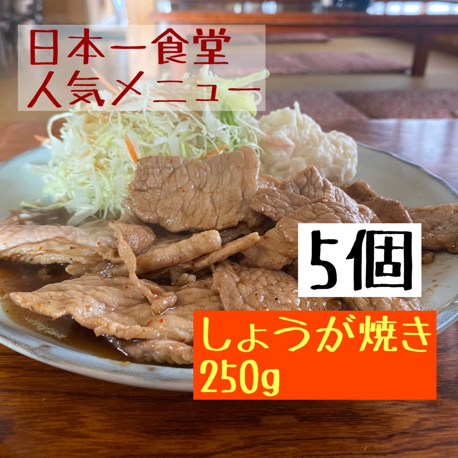 人気メニュー！日本一食堂 肉増し生姜焼き250g×5個 国産豚肉使用-0