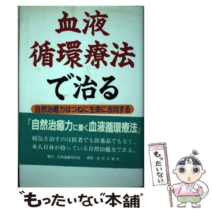 中古】 血液循環療法で治る 自然治癒力はつねに生命に志向する / 勝見