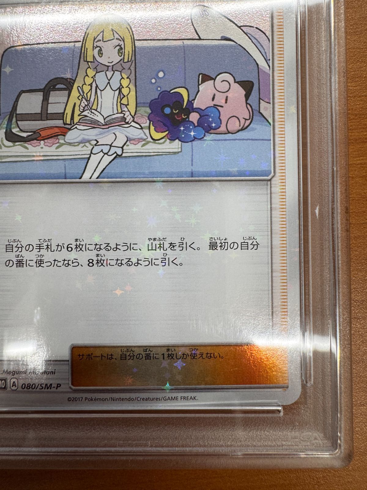 リーリエ コスモッグ プロモ 080/sm-p psa9 PSA10】 リーリエ プロモ