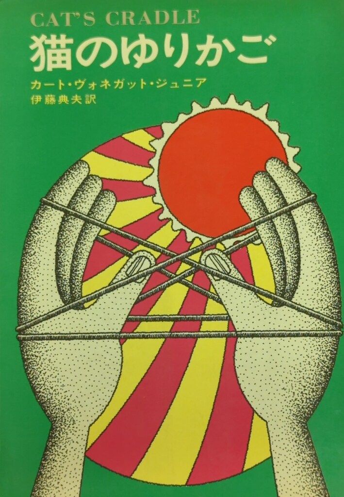 初版 カート・ヴォネガット・ジュニア 猫のゆりかご 早川書房刊 初版 カート・ヴォネガット・ジュニア 猫のゆりかご 早川書房刊