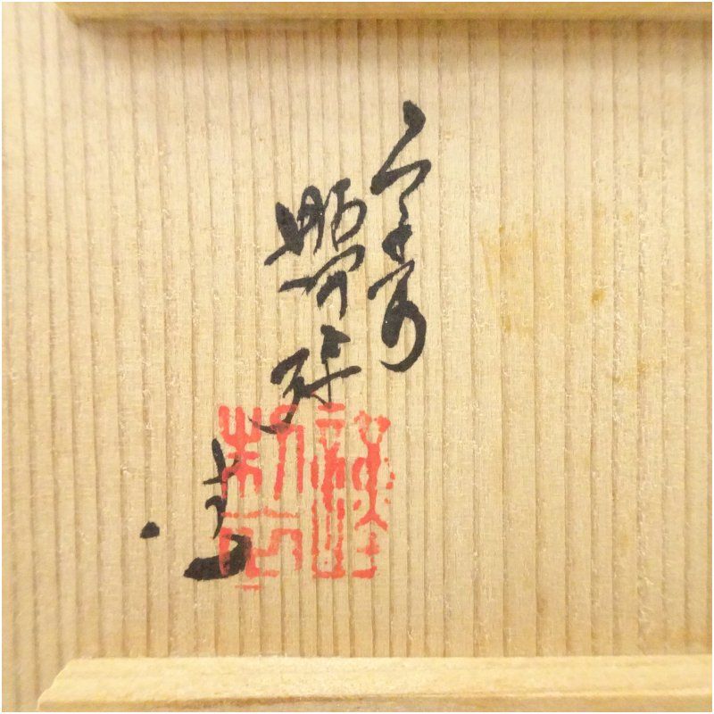 送料無料　京焼名工 高野昭阿弥造 蝶々蓋置　茶道具 楽天市場】茶道具 高野昭阿弥 蓋置の通販