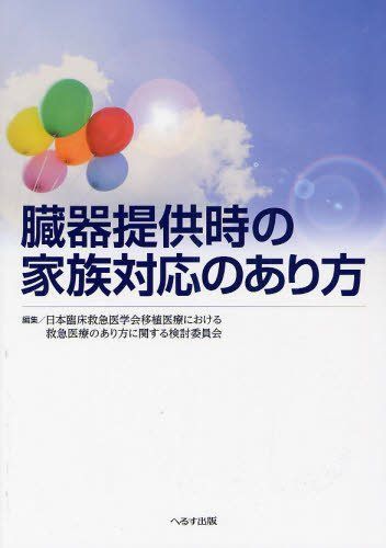 臓器提供時の家族対応のあり方 日本臨床救急医学会