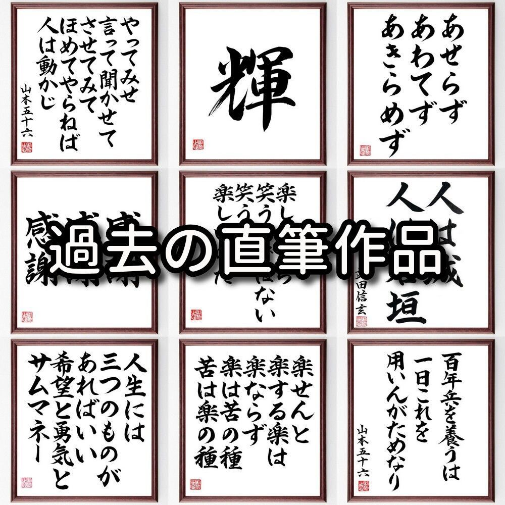 臼淵磐の名言「進歩のない者は決して勝たない、負けて目覚める事が最上の道だ」手書き書道色紙額／受注後の毛筆直筆（Y0154）