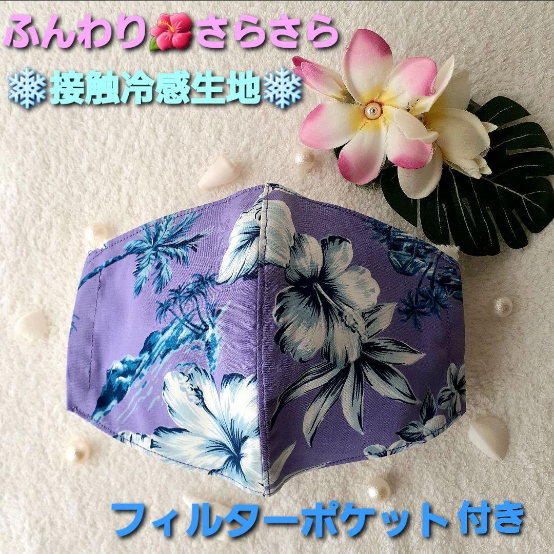 送料無料♪】ふんわりさらさら❤️フィルターポケット付マスク ハワイ  