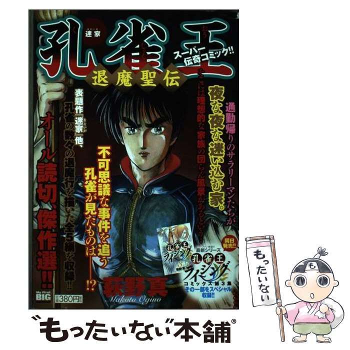 【中古】 孔雀王退魔聖伝 迷家/小学館/荻野真 中古】 孔雀王退魔聖伝 迷家 （My First Big SPECIAL） / 荻野