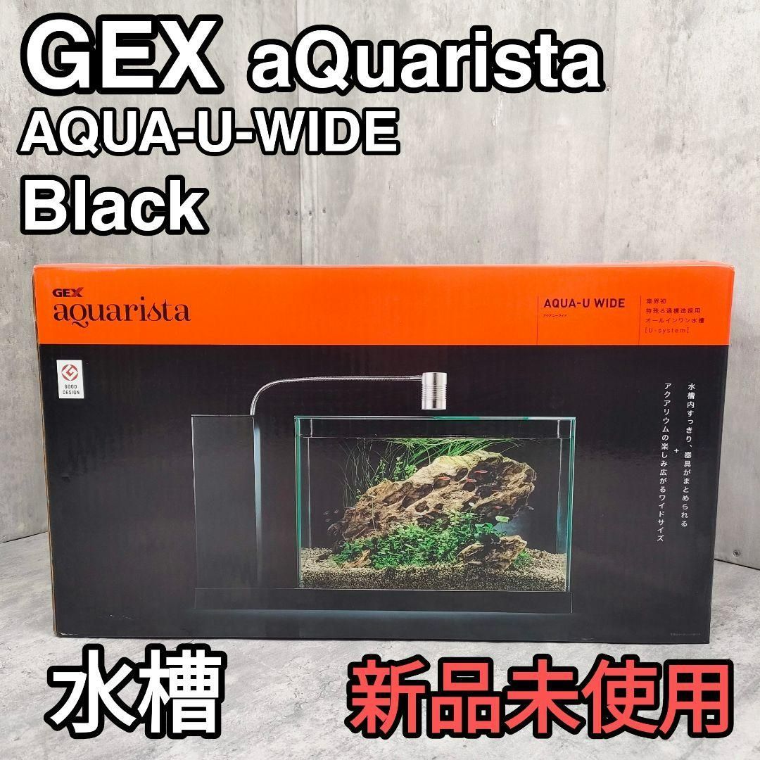 【迅速発送】GEX AQUA-U WIDE Black インテリア水槽 Ga AQUA-U WIDE Black | ジェックス株式会社